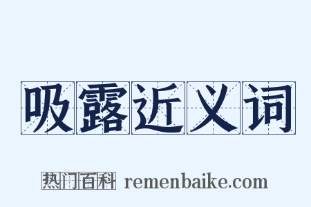 吸露近义词是什么意思的图片